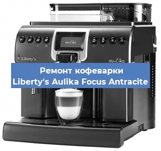 Чистка кофемашины Liberty's Aulika Focus Antracite от накипи в Ижевске